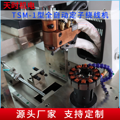出售TSM-1型全自动定子绕线机纺织线焊锡线视频线电源线绕线设备