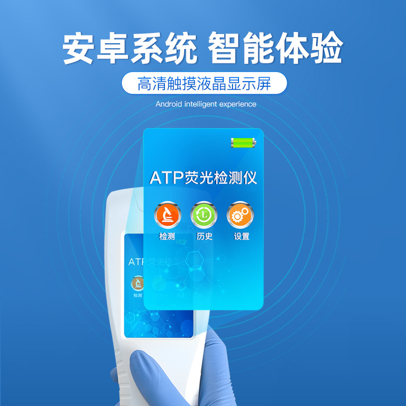 ATP荧光检测仪手持式细菌大肠杆菌微生物速测仪表面洁净度测定仪