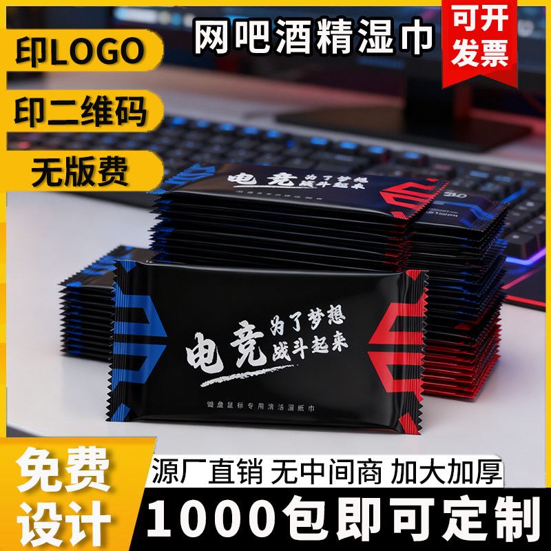 一次性湿巾网吧网咖单片独立包装湿纸巾键盘清洁定制印logo含酒精