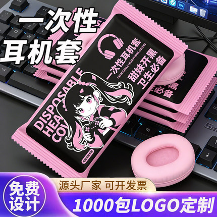 1000只一次性耳机套网吧无纺布防尘防汗头戴式保护套定制可印logo