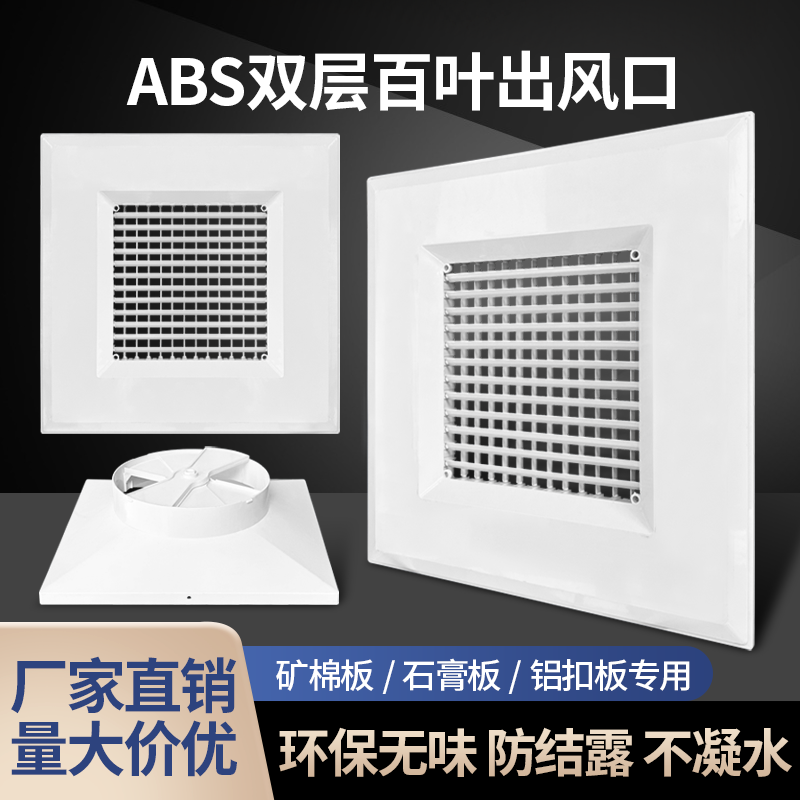 ABS方散百叶吊顶排风口可调出风