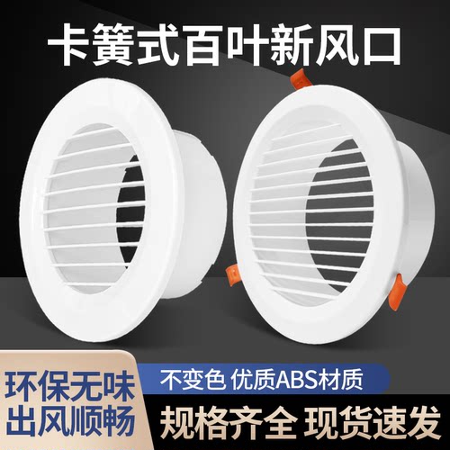 ABS圆形直百叶卡扣弹簧式新风