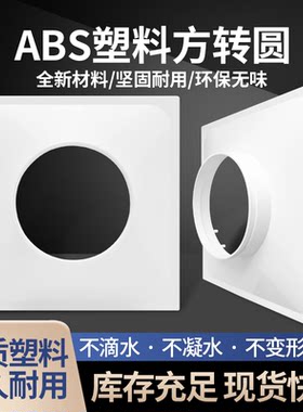 新款ABS法兰带边方变圆接风管