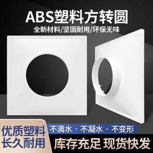 新款塑胶ABS法兰带边方变圆接 风管接口软管方接圆中央空调出风口