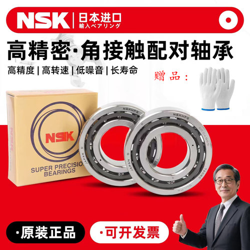 NSK进口机床配对轴承7000 7001 7002 7003 7004 7005 7006C P5 P4