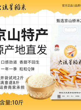 清香回甘京山桥米农家当季新米