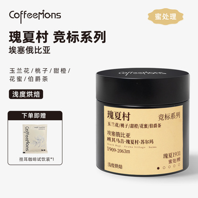 COFFEEMONS咖豆咖啡埃塞俄比亚瑰夏村瑰夏1931蜜处理咖啡豆竞标豆