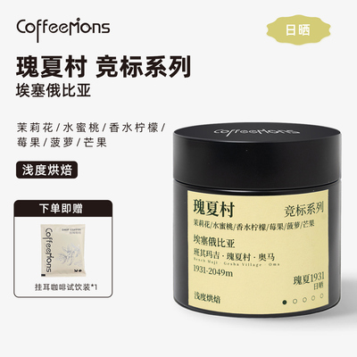 COFFEEMONS咖豆咖啡豆埃塞俄比亚瑰夏村瑰夏1931日晒竞标豆