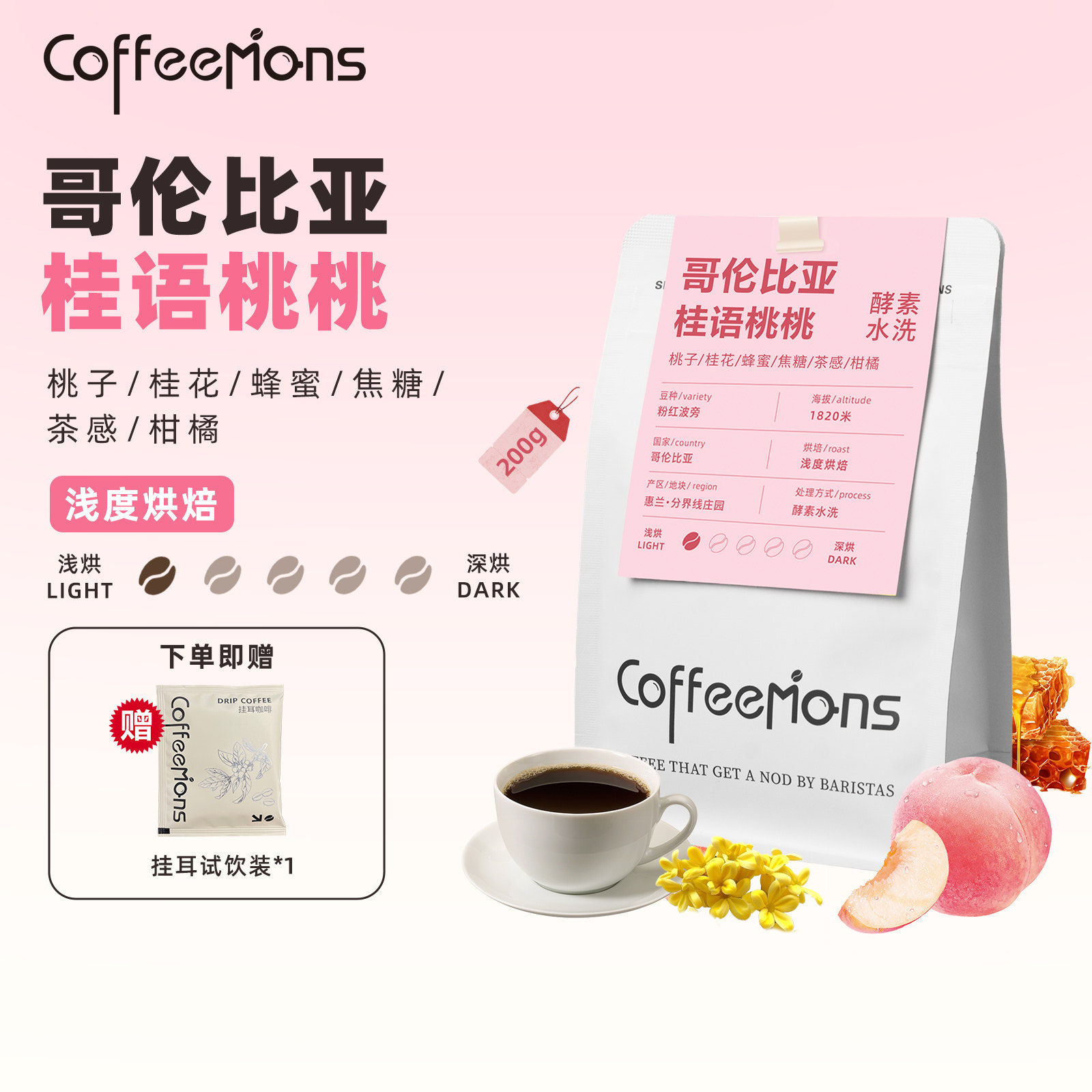 COFFEEMONS咖豆咖啡桂语桃桃粉红波旁浅度烘焙咖啡豆酵素水洗精品,咖啡/麦片/冲饮,咖啡豆,淘宝优惠券,粉丝福利购,淘宝优惠卷