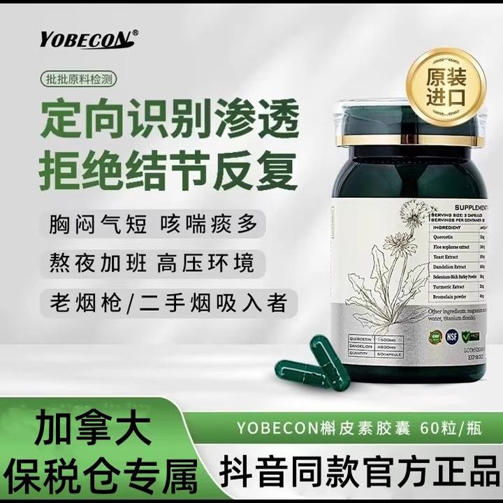 YOBECON槲皮素胶囊肺部清道夫