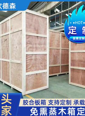 香河木箱包装厂家亦庄设备实木打京津冀送货定制木箱子