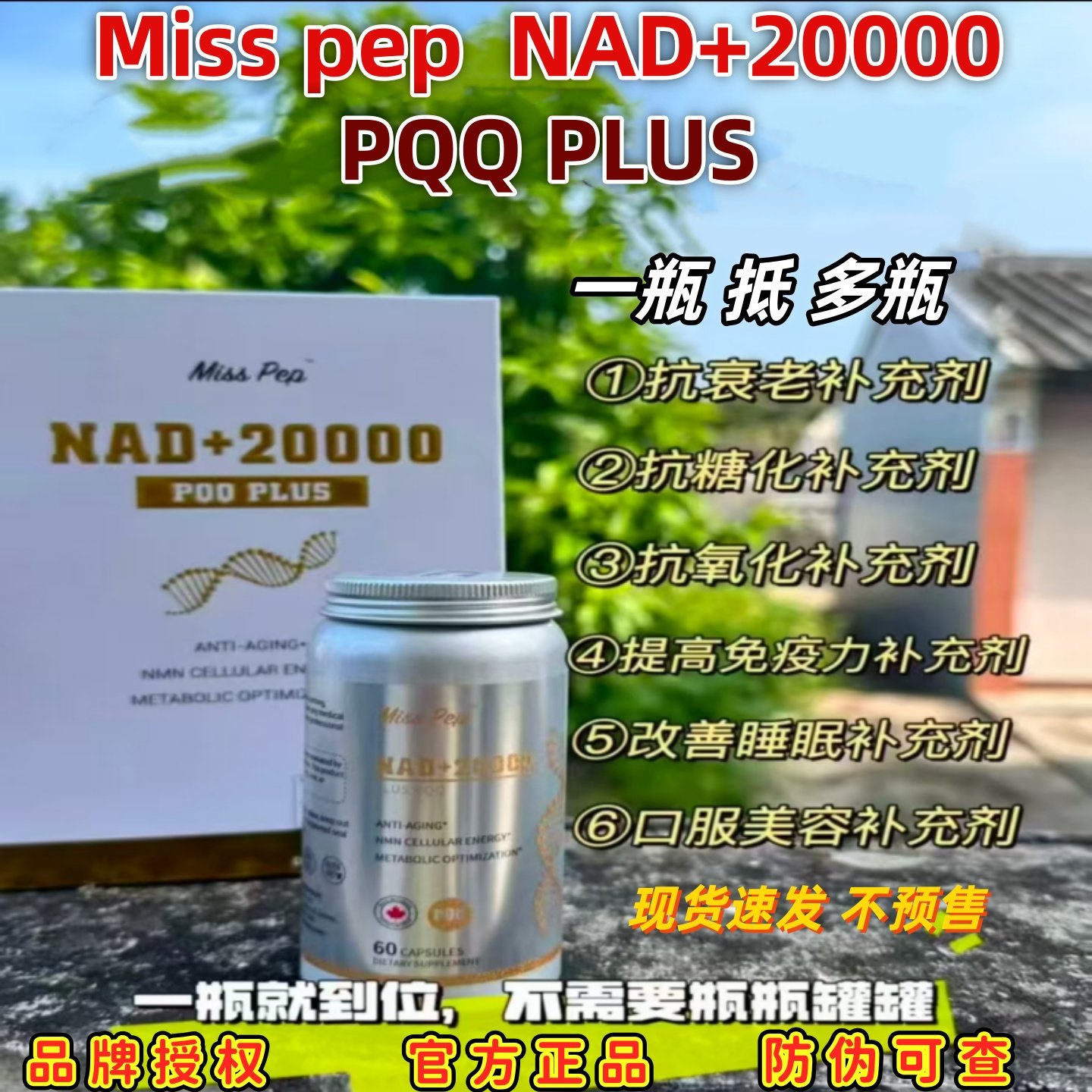 MissPepNAD+20000PLUSPQQ胶囊
