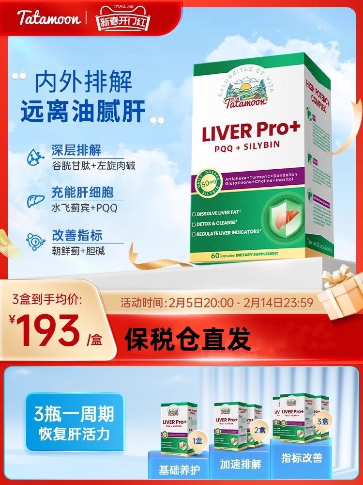 Tatamoon利悦普护肝片水飞蓟正品
