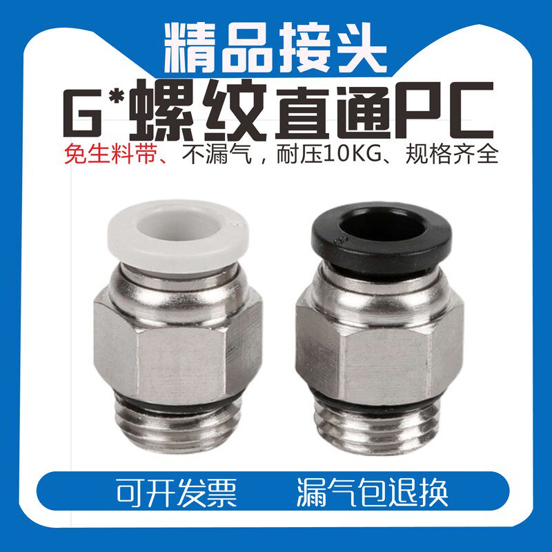 白色G螺纹带密封圈PC8-G02气管快接快插气动直通水咀接头PC6-G01