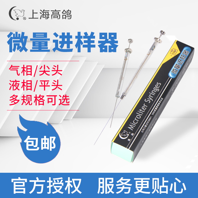 上海高鸽微量进样器100ul10ul取样针色谱用气相尖平头液相进样针