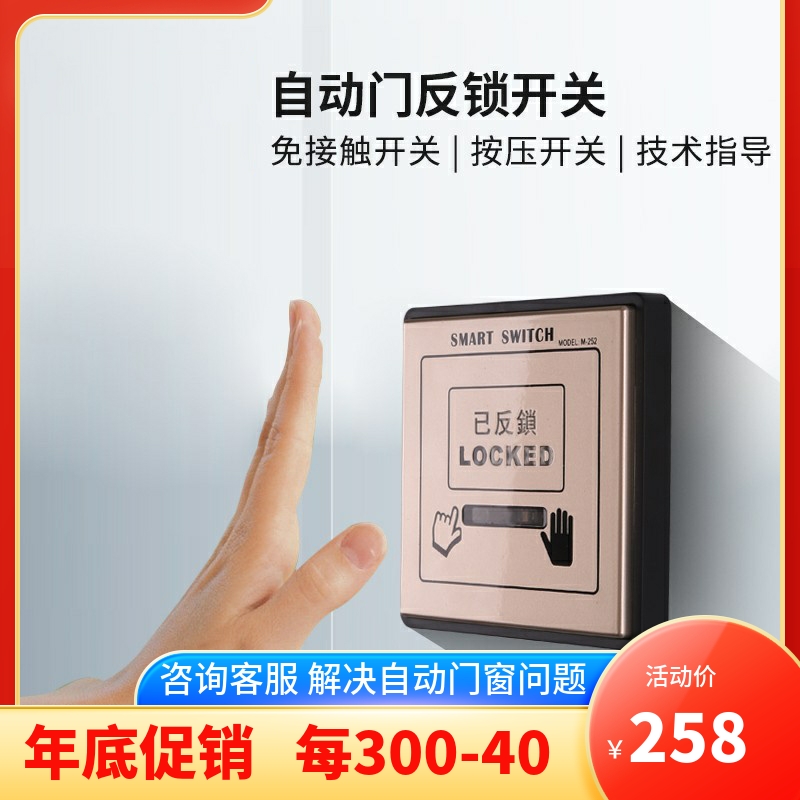 门禁自动门反锁开关免接触红外感应开关86型面板明装252