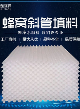 PP加厚六角蜂窝斜管填料塑料沉淀池污水处理自来水厂环保生产厂家