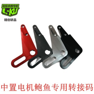 中置電機專用鮑魚轉接碼 大鮑魚卡鉗支架 一體L型連接碼 電摩改裝