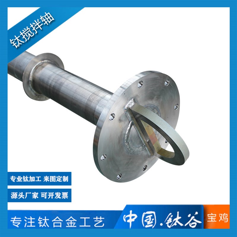 钛搅拌轴 TA1 TA2 TC4 来图来样定制加工 直线度好 耐腐蚀 高硬度