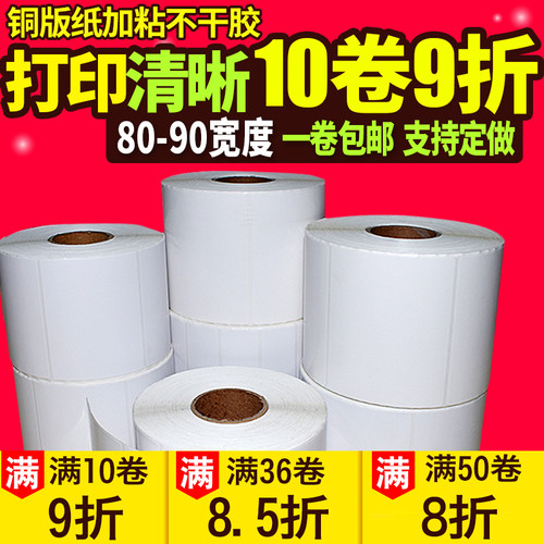 标签纸铜版纸不干胶80 20 30 35 50 60 70 80100打印纸空白条码纸