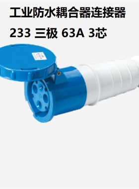 工业防水连接器 NM-233 63A*3芯 220-240V