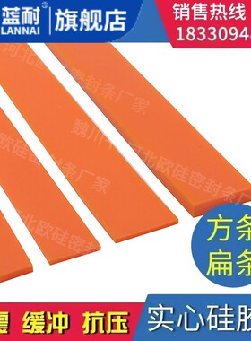 橙色硅胶条密封条防水耐高温耐磨橡胶实心方形扁条方条型条胶皮垫