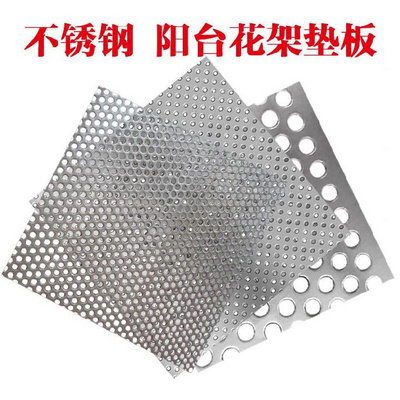 花盆垫板1mm防护栏304冲孔板冲孔网养殖不锈钢网阳台窗户垫板加厚