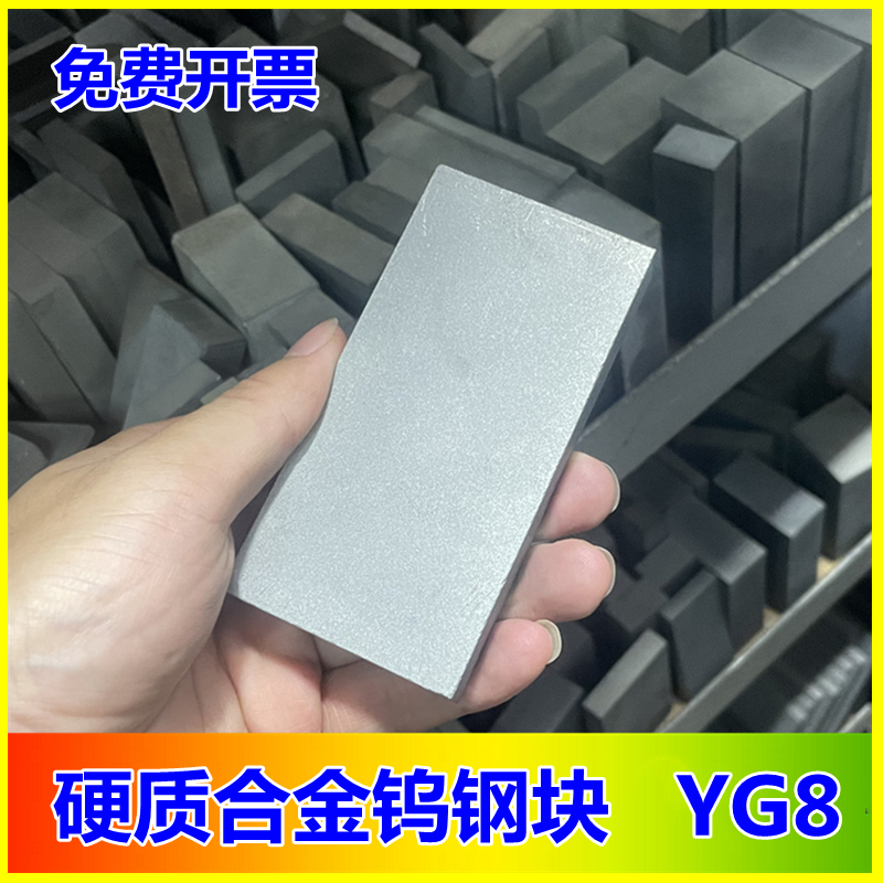 YG8钨钢块硬质合金块40X50X60X100mm超硬耐磨钨钢板材方块模具钢
