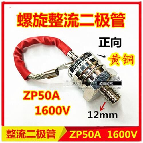 充电器防倒流二极管ZP50A 1600V硅整流螺旋式整流管大功率二极管