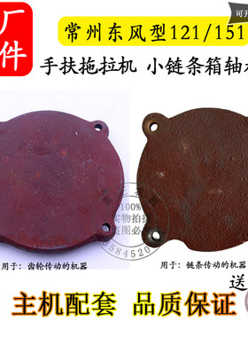 常州东风型121/151手扶拖拉机 小链条箱轴承盖底盘变速箱15匹配件