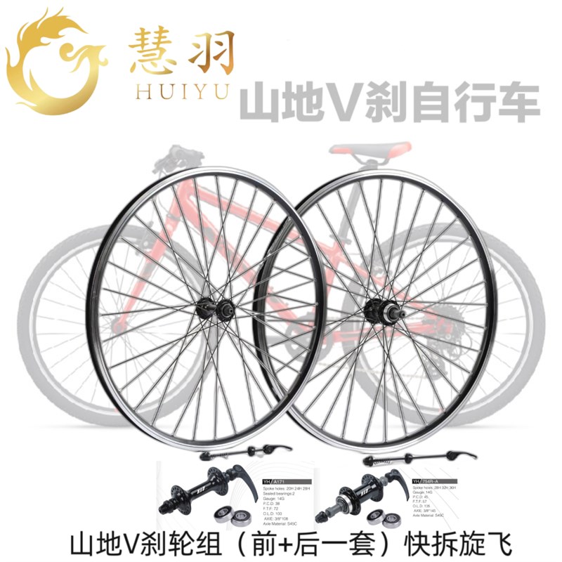 慧羽-山地V刹轮组24寸/26寸27.5寸铝培林/旋式/快拆/实心加厚车圈