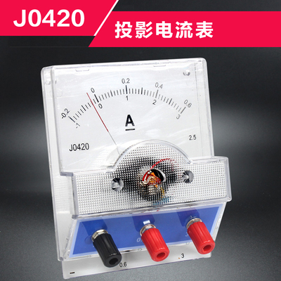 J0420投影电流表教学仪表初中物理电学实验仪器教学演示安培表