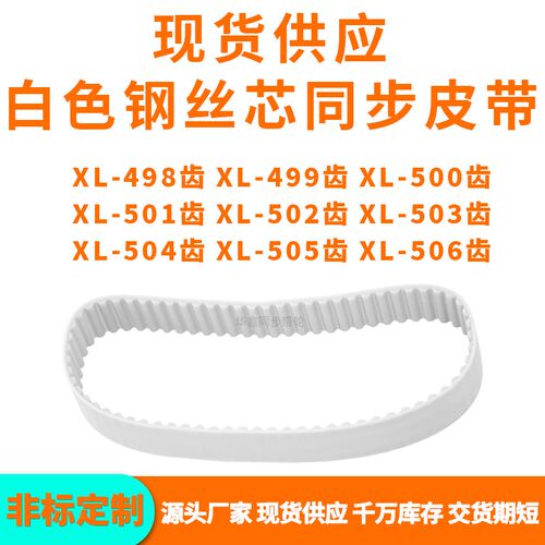 同步带XL498EXL499EXL500EXL501E502E503E504E505EXL506EPU钢丝带