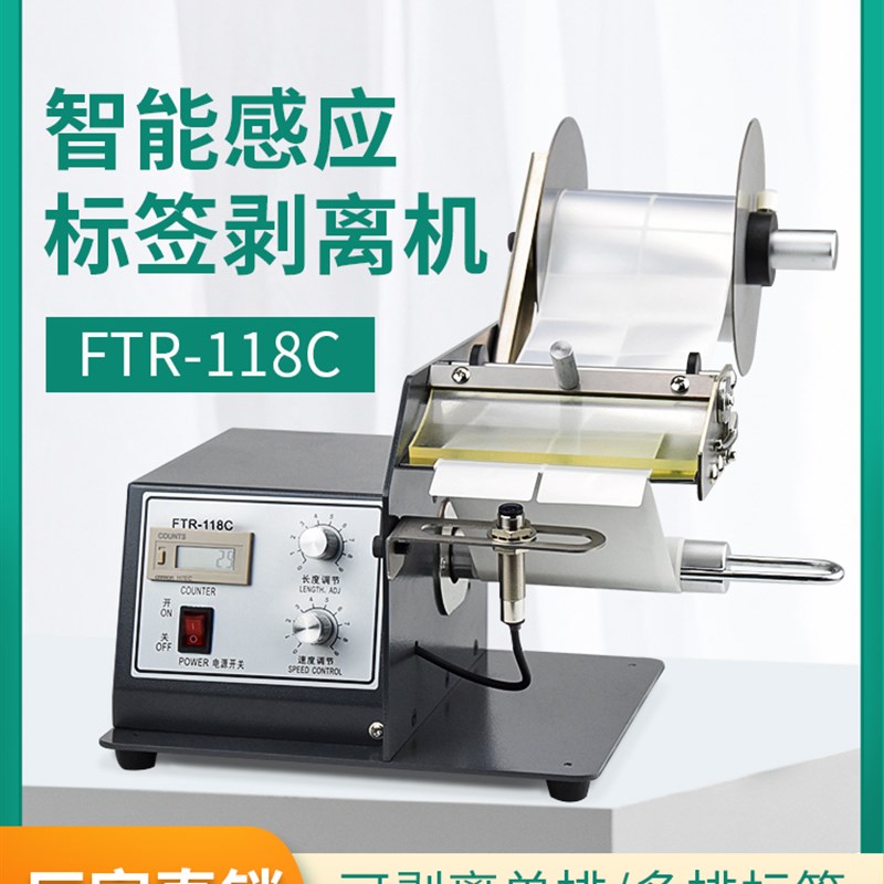 全自动计数标签分离器FTR-118C标签剥离机不干胶透明胶剥标撕标机