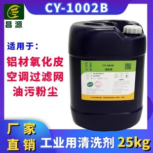 1002B工业清洗剂通风管道铝材滤网浸泡清洗剂铝材去氧化剂