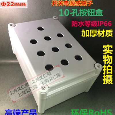 10孔开关盒控制盒10位控制盒高端盒10孔按钮盒塑料盒阻燃环保盒