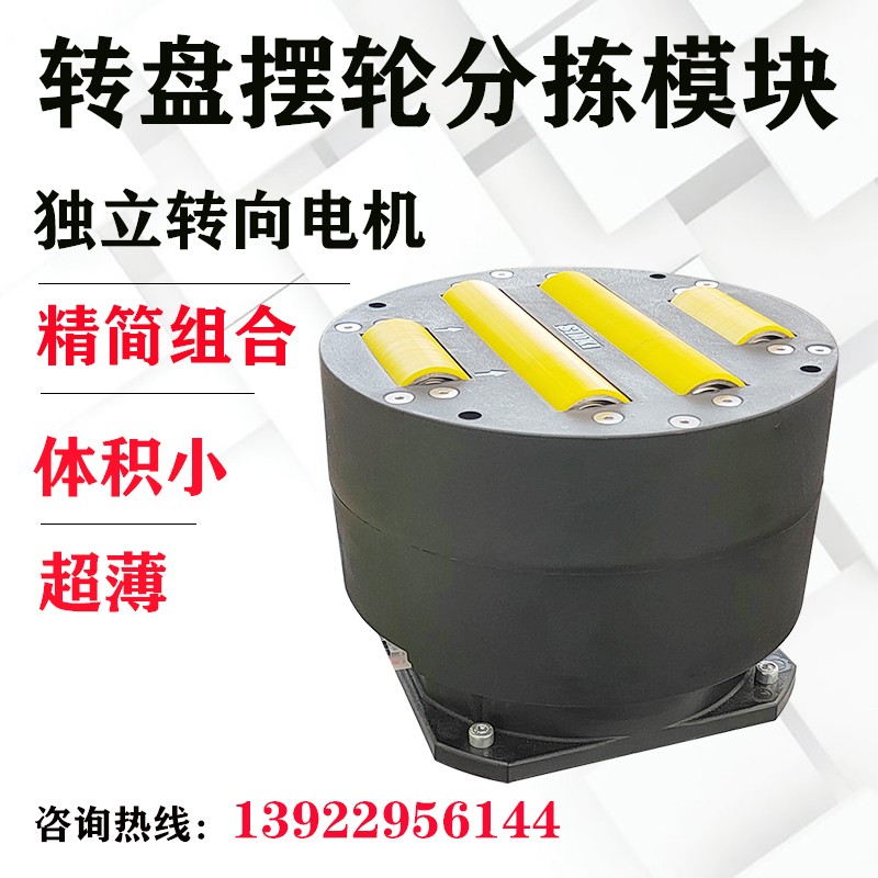 摆轮分拣机圆盘超薄万向自动分道旋转台转向智能高速传动力电滚筒