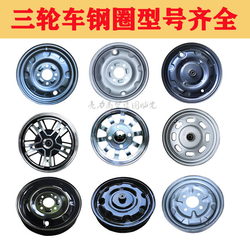 电动三轮车钢圈300-12/300-10/400-12/275-14前轮后轮油三轮轮毂