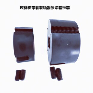 欧标皮带轮联轴器胀紧套涨紧锥套1615/2012/2517/2525/3020/3030