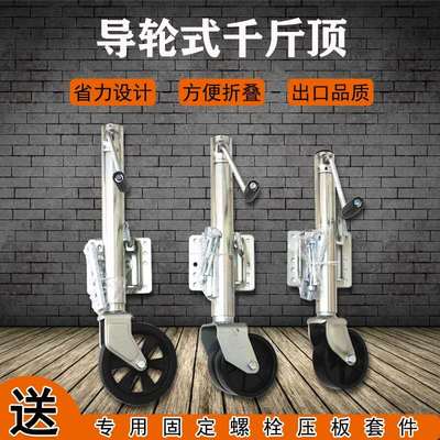 手摇导论式千斤顶拖车配件房车拖挂车支架手摇千斤顶导轮式改装件