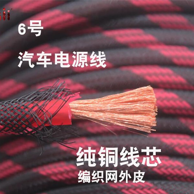 汽车音响纯铜线材6G带网管纯铜电源线低音炮功放车载配件线材纯铜