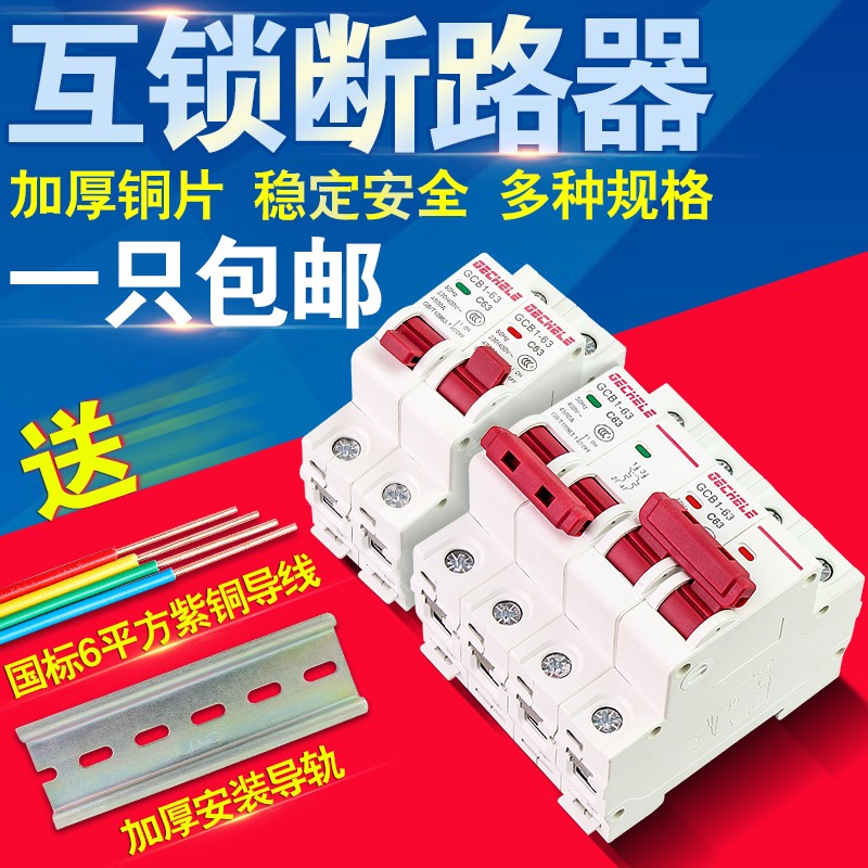 互锁家用手动双电源切换转换开关1P 2P 3P 4P互锁断路器空气开关