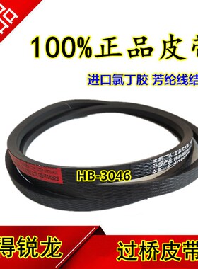 沃得收割机皮带三角带 全车皮带三角带 HB-3046输送槽过桥皮带