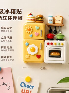 【可爱厨房】立体树脂浮雕冰箱贴创意纪念品个性装饰品高级磁吸式