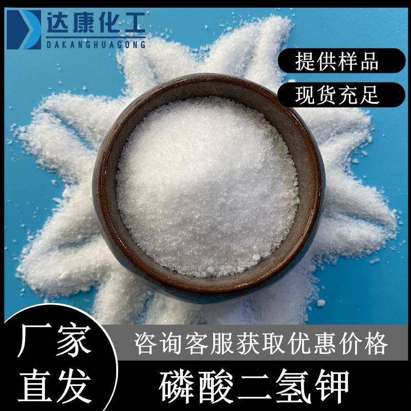 95%磷酸二氢钾 水处理用磷酸一钾 工业级磷酸二氢钾7778-77-0厂家