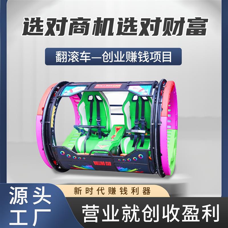 新款夜市摆摊游乐设备商场广场户外创业项目地摊游戏机翻滚乐吧车