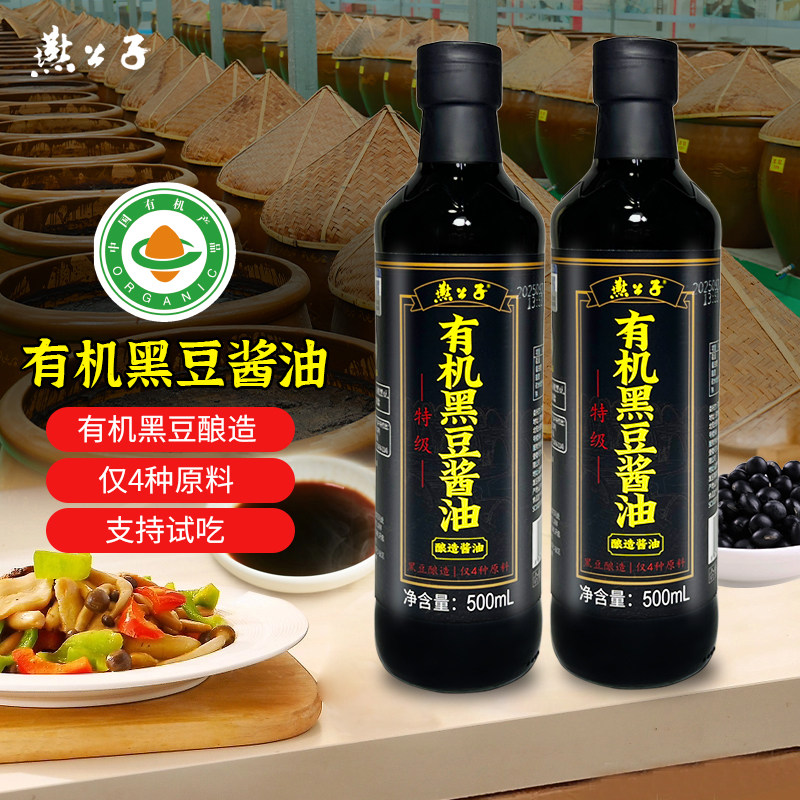 燕公子酱油有机黑豆酱油两瓶装特级美味鲜酱油纯粮食瓦缸酿造酱油