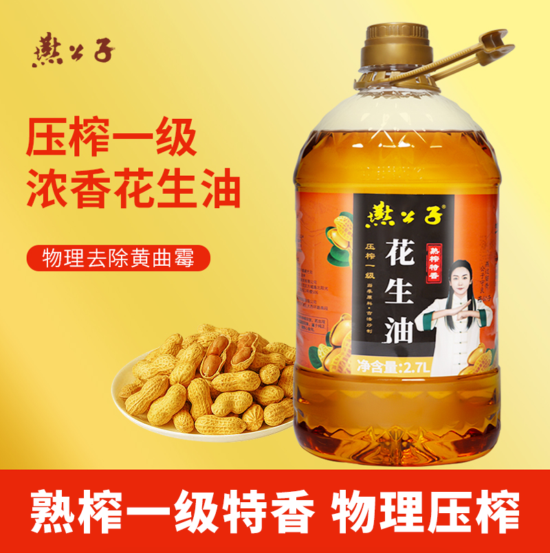 燕公子新品一级物理压榨花生油2.7L纯花生油古法炒制健康食用油