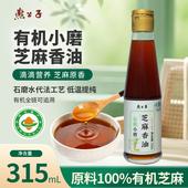 燕公子有机芝麻香油315ml瓶装 有机新品 食用油传统小磨纯芝麻油