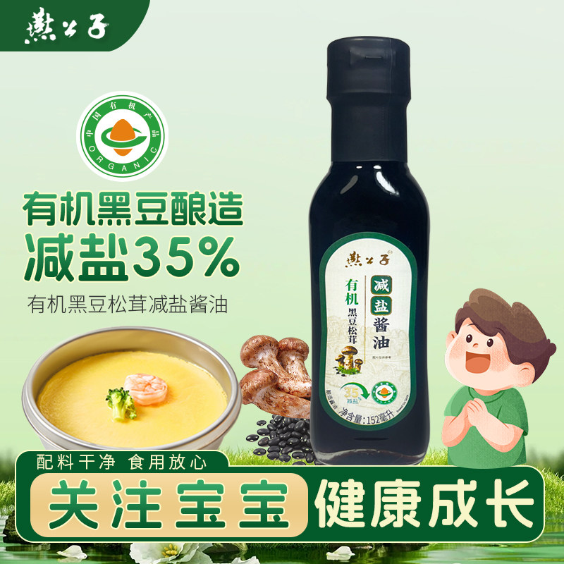 燕公子有机黑豆酱油母婴级调味品健康少盐无防腐剂宝宝辅食调料